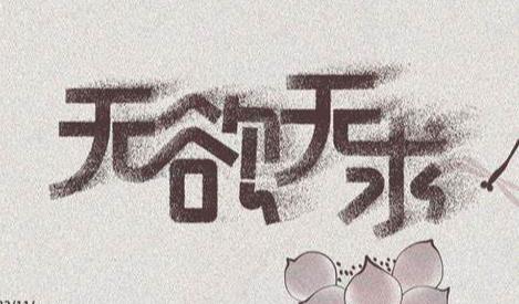学佛修行一无欲自在