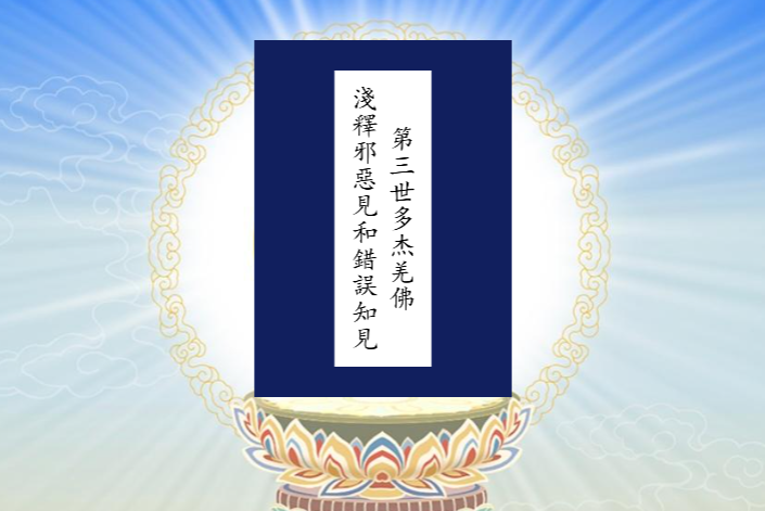 南无第三世多杰羌佛浅释邪恶见和错误知见