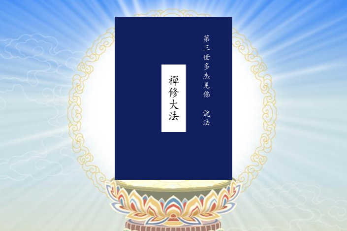 南无第三世多杰羌佛说法“禅修大法”