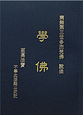 《学佛》