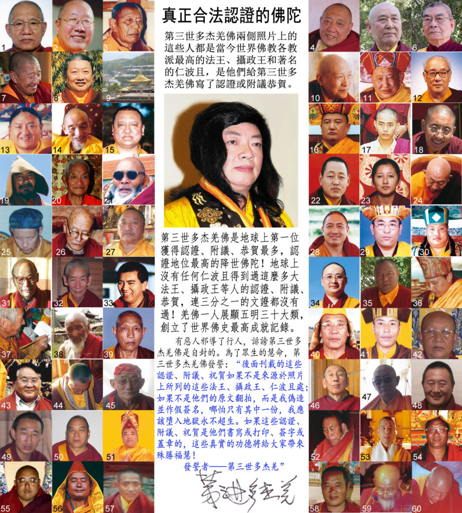 真正合法认证的第三世多杰羌佛