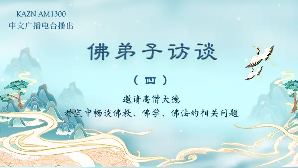 佛弟子访谈(四):六道轮回是怎么回事?与因果报应有什么关系?