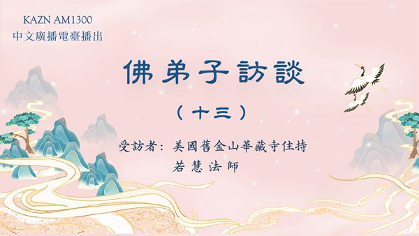佛弟子访谈(十三):浅谈因果业报和忏悔