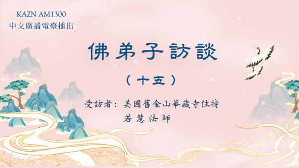 佛弟子访谈(十五):学佛有要求吗?什么是皈依?佛法僧三宝的含义是什么?