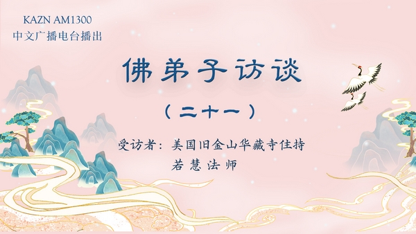 佛弟子访谈(二十一):佛教的金刚法曼择决法择出南无羌佛是佛陀真身的真实情况