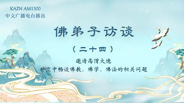 佛弟子访谈(二十四):南无羌佛的佛陀觉量示现体显佛法的本质及佛教界的现状