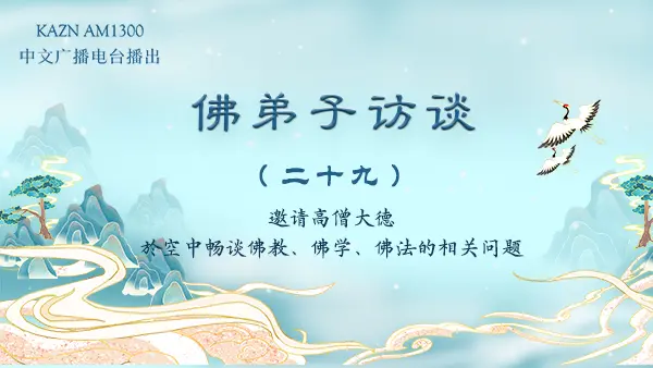 佛弟子访谈(二十九):学佛修行解脱轮回必经的要道是什么?如何找到真正的佛菩萨应世之师?