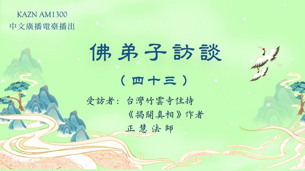 佛弟子访谈(四十三):南无羌佛生活极其简朴却将所得布施利众及创作韵雕发生的圣迹
