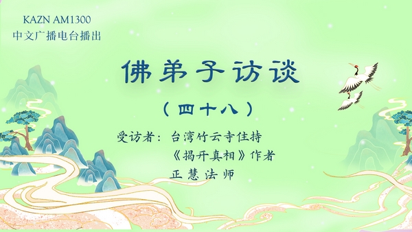 佛弟子访谈(四十八):在南无羌佛驻地遇到的灵异情况,亲见佛陀摄化血光厉鬼
