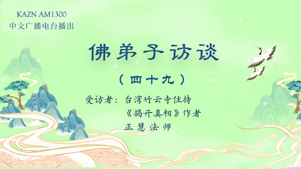 佛弟子访谈(四十九):什么是真正胜义的法会?外道天神皈依南无羌佛的事迹