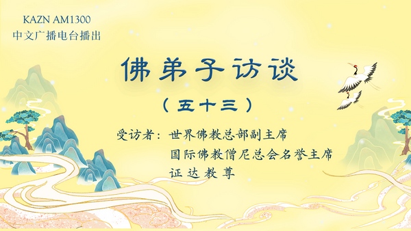佛弟子访谈(五十三):佛教中的佛学、佛法与修行的区别?为什么佛教是实量主义教?五明是哪五明?