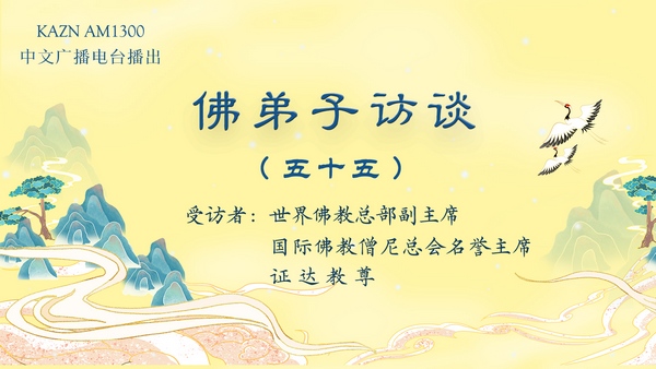 佛弟子访谈(五十五):佛教实证圣量检验方法与佛说八万四千法门之境显实相大法