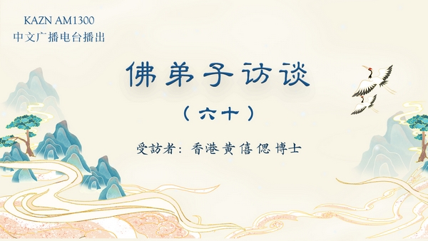 佛弟子访谈(六十)恭闻南无羌佛法音的真实受用事迹