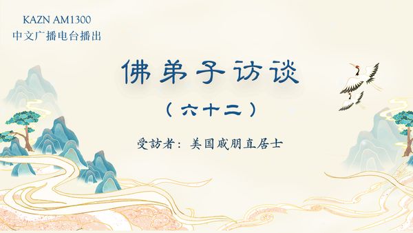 佛弟子访谈(六十二):韵雕“一柱擎天”应声神变圣迹,南无羌佛的真实生活情况?