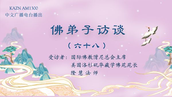 佛弟子访谈(六十八):佛法与我们有什么关系?一定要学佛吗?佛教是一种宗教吗?如何解开命运的枷锁?