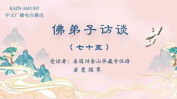 佛弟子访谈(七十五):为什么听南无羌佛的歌声可以得到加持及获得加持的事例
