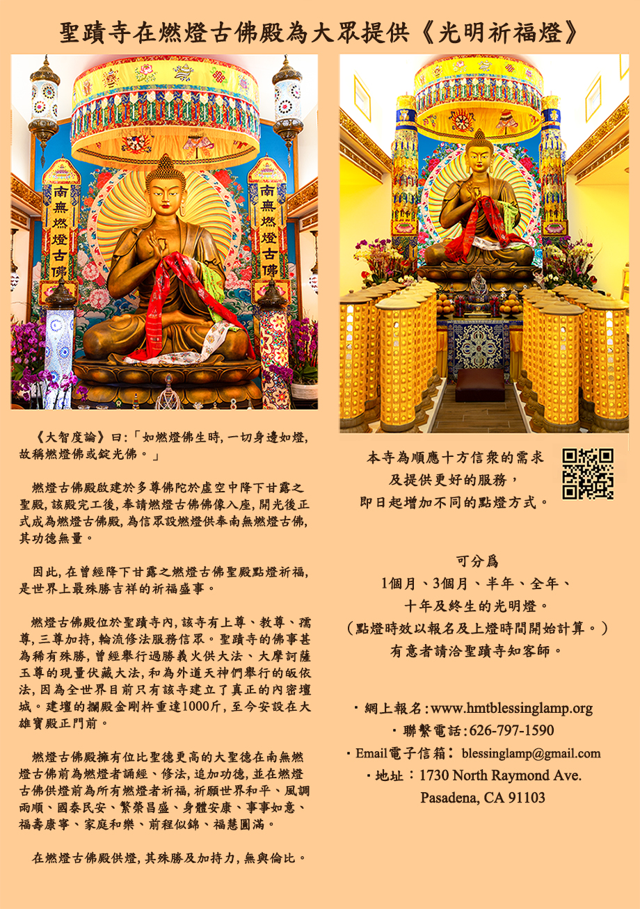 圣蹟寺在燃灯古佛殿为大众提供《光明祈福灯》