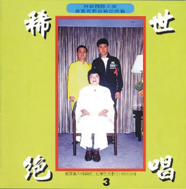 稀世绝唱3