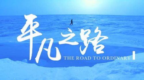觉海文集—平凡平实