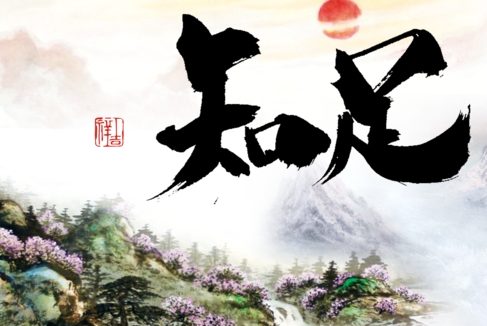 学佛修行一知足常乐