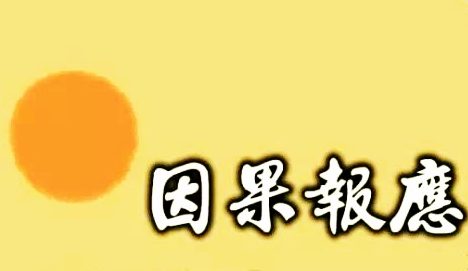 现代因果实录：杀死一窝蛇，自家遭灭门