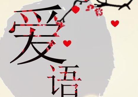 学佛修行一爱语沟通