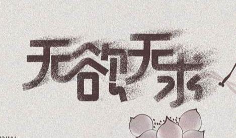 学佛修行一无欲自在