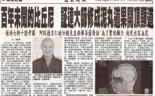 百年未闻的比丘尼 证达上人修成泥​丸道果开顶显道