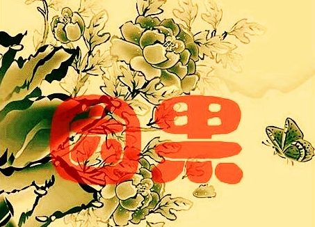 蛇蝎心肠 害人的果报
