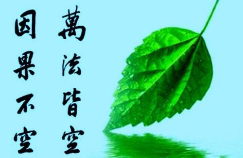 略说因果业报