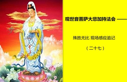 观世音菩萨大悲加持法会 亲见菩萨现身得加持