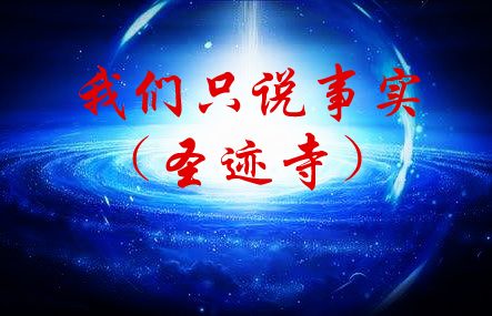 我们只说事实（圣迹寺）