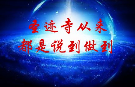 圣迹寺从来都是说到做到