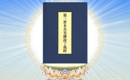 《了义经》