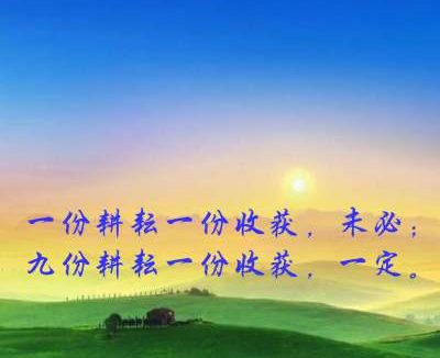 付出辛苦和勤劳，才能换来幸福和财富