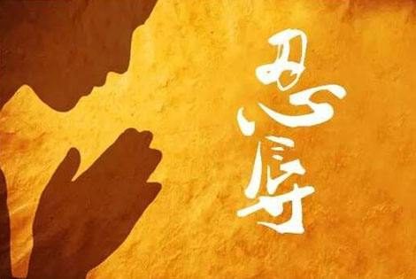 你今天修忍辱了吗？