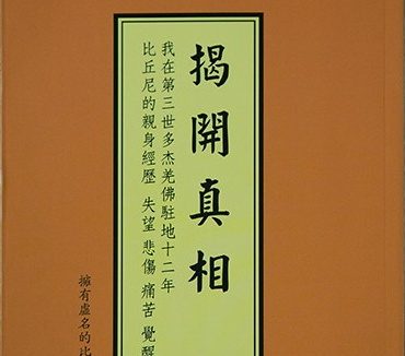 《揭开真相》（一）种下了揭开真相的因缘