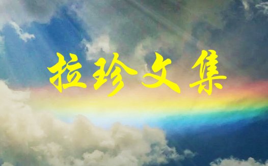 举起你智慧的金刚锤（第一锤）—— 砸世相是非