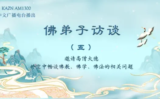 佛弟子访谈(五):什么样的人可以学到南无羌佛的佛法?什么是真正的法音?
