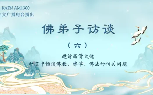 佛弟子访谈（六）：拿杵上座是什么？专业的大力士与修学真佛法行人的区别是什么？