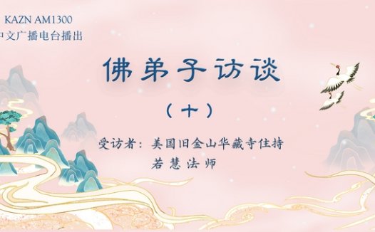 佛弟子访谈（十）：释迦佛陀的一生与佛教的创立和宗旨及佛陀三身四智的内涵