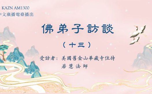佛弟子访谈（十三）：浅谈因果业报和忏悔