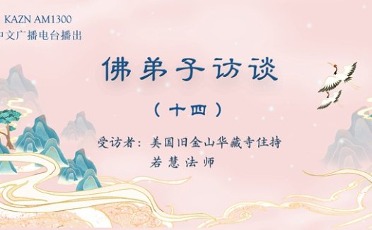 佛弟子访谈（十四）：因果与宿命论的差别