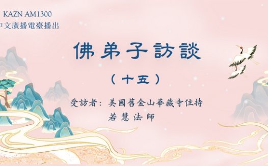 佛弟子访谈(十五):学佛有要求吗?什么是皈依?佛法僧三宝的含义是什么?