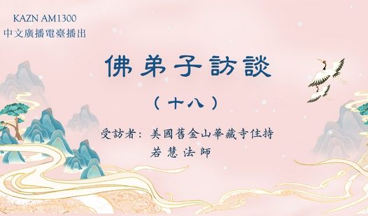 佛弟子访谈（十八）：脱离生死病苦的真正佛法展显实例