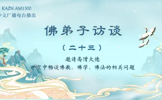 佛弟子访谈（二十三）：为什么佛教是圣教？