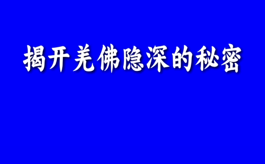 揭开羌佛隐深的秘密