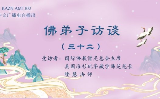 佛弟子访谈（三十二）：浅谈学佛吃素、不杀生、四无量心、佛法在世间不离世间觉、八风吹不动和对佛陀觉量概念的理解