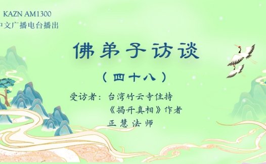 佛弟子访谈(四十八):在南无羌佛驻地遇到的灵异情况,亲见佛陀摄化血光厉鬼