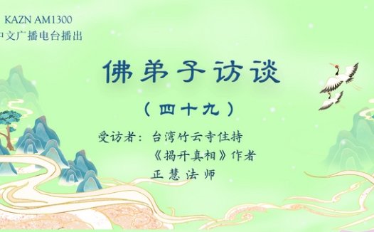 佛弟子访谈(四十九):什么是真正胜义的法会?外道天神皈依南无羌佛的事迹